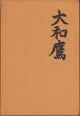 THE HAWKING OF JAPAN: THE HISTORY AND DEVELOPMENT OF JAPANESE FALCONRY. By E.W. Jameson, Jr.