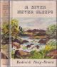 A RIVER NEVER SLEEPS. By Roderick Haig-Brown. 1948 First UK edition.